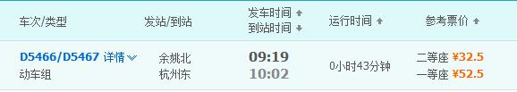 余姚北到杭州东最早地动车是几点-第1张-交通-答答问
