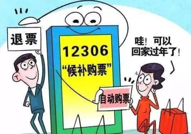 12306网站上火车票候补是什么意思-第1张-交通-答答问