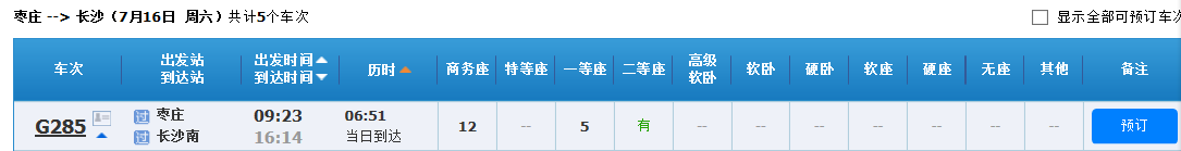 枣庄站到长沙南站g285次的高铁还通吗-第1张-交通-答答问