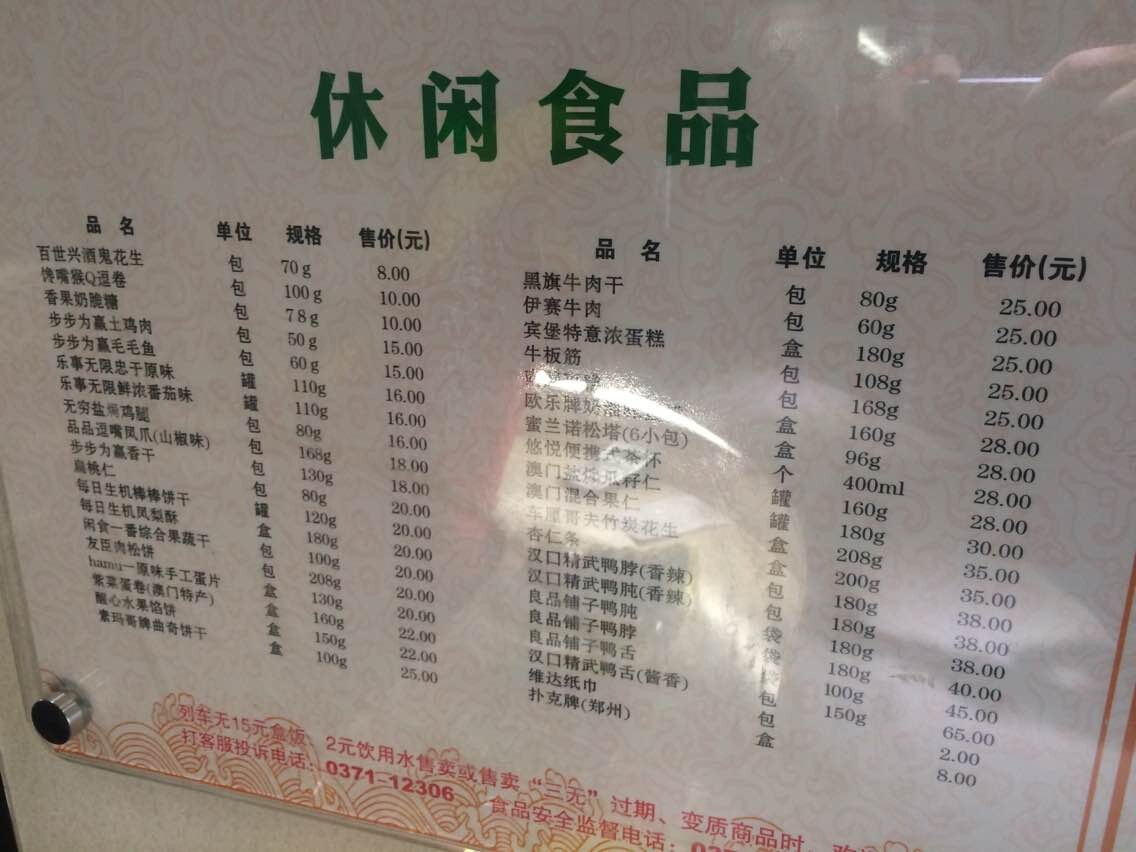 高铁零食价格表-第1张-交通-答答问