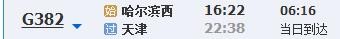 哈尔滨西天津高铁382次时刻表-第1张-交通-答答问
