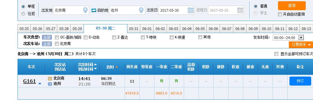 5月30日买北京南站至池州站高铁票-第1张-交通-答答问