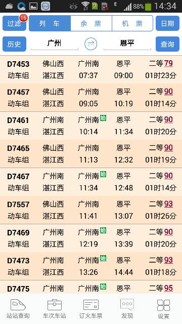 广州到恩平站的高铁票涨到九十三了是不是啊-第1张-交通-答答问