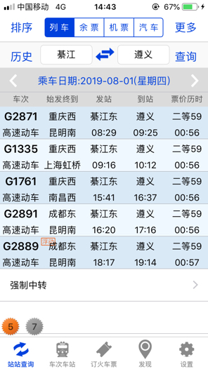 綦江到遵义高铁时间表-第1张-交通-答答问