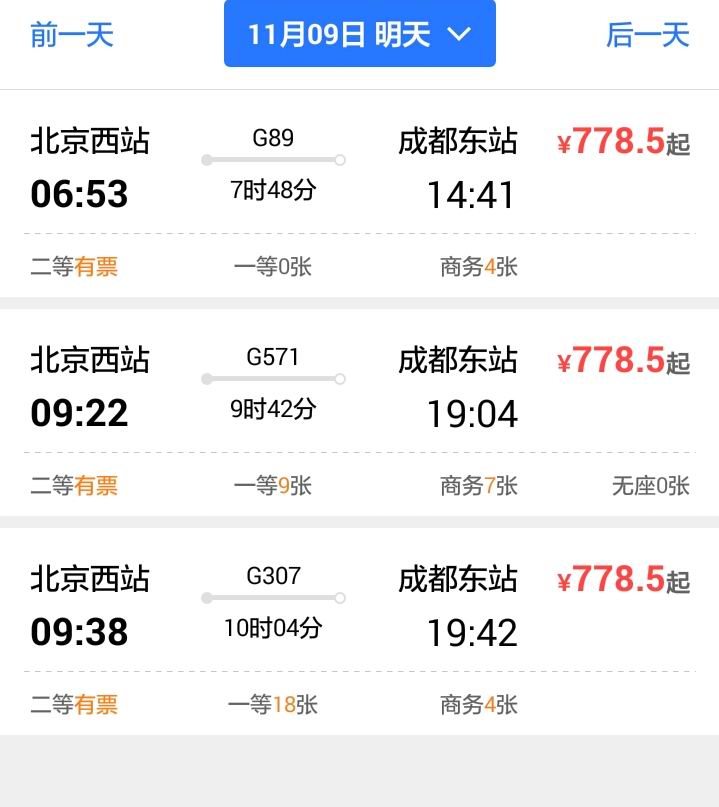 北京到成都的高铁-第1张-交通-答答问