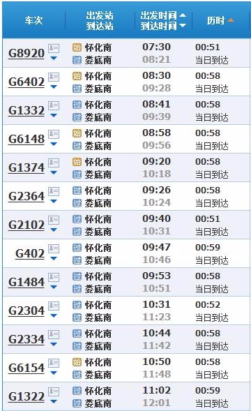 怀化至娄底高铁共有几趟-第1张-交通-答答问