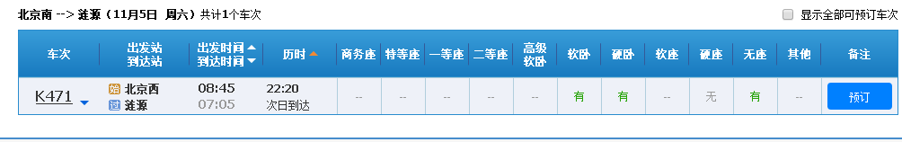 北京南站至湖南涟源市的高铁时刻表-第1张-交通-答答问