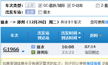 丽水到郑州的动车有吗-第1张-交通-答答问