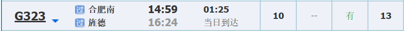 合肥高铁列车到旌德县下午时刻表-第1张-交通-答答问