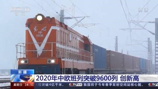 元旦假期中欧班列预计开行超百列，中欧班列对我国经济有什么影响-第1张-交通-答答问