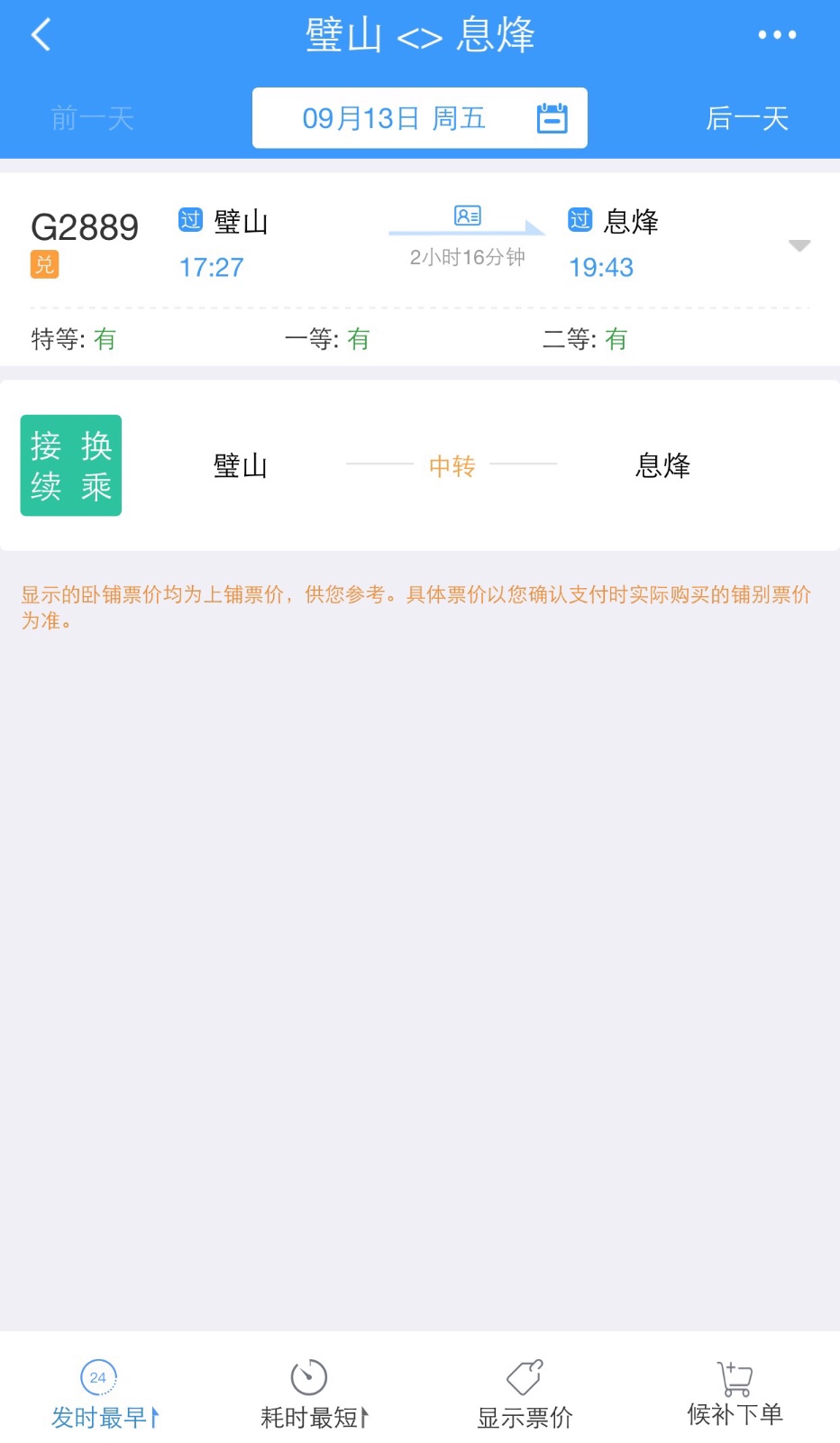 请问壁山到息烽县，的高铁当天买可以走吗-第1张-交通-答答问