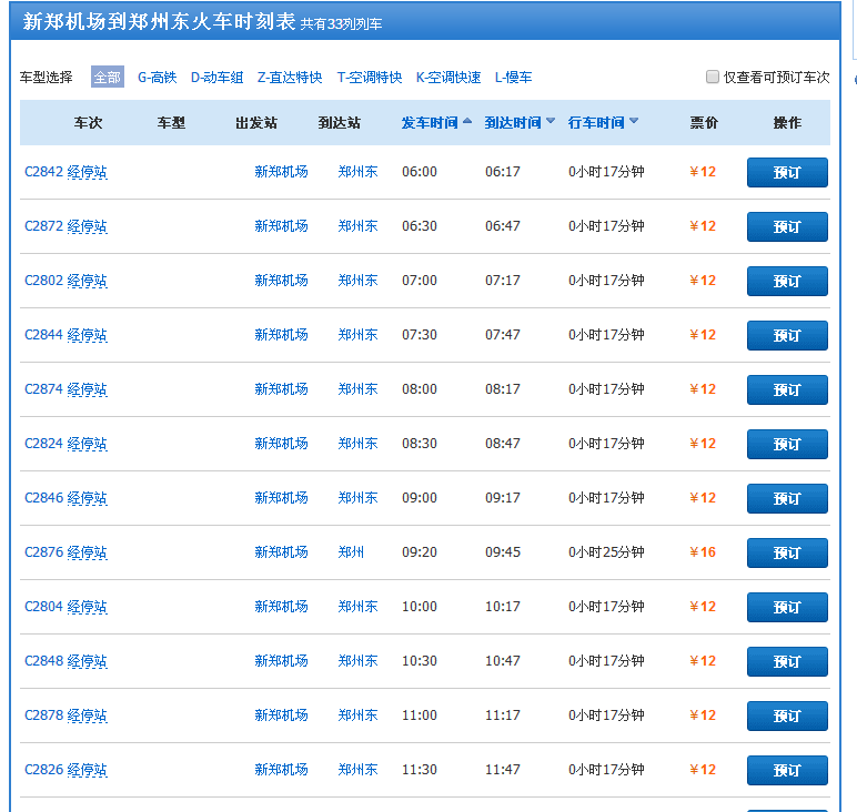 郑州新郑机场至郑州火车东站的轻轨时间表-第1张-交通-答答问