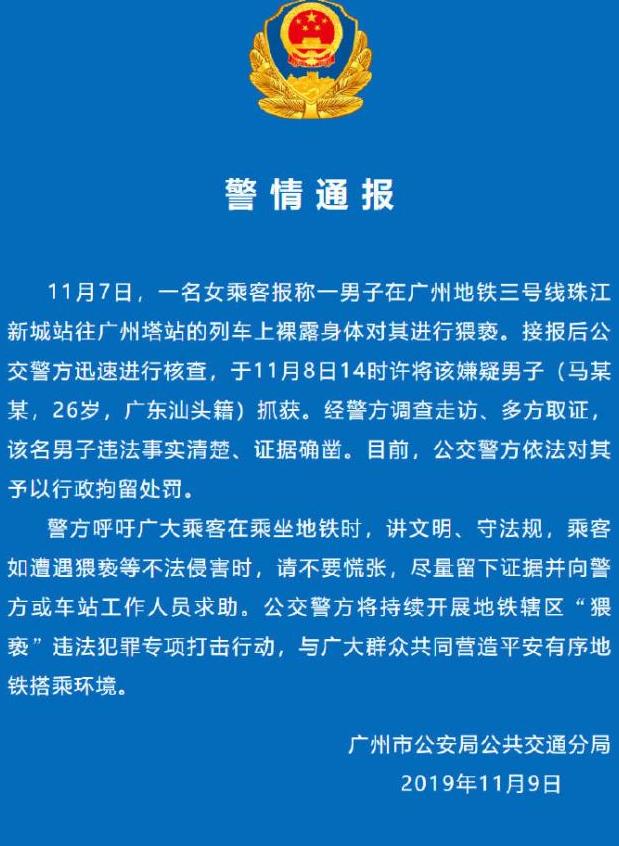 变态！广州地铁上一男子裸露下体猥亵女乘客，现已被刑拘，会受什么惩罚-第1张-交通-答答问