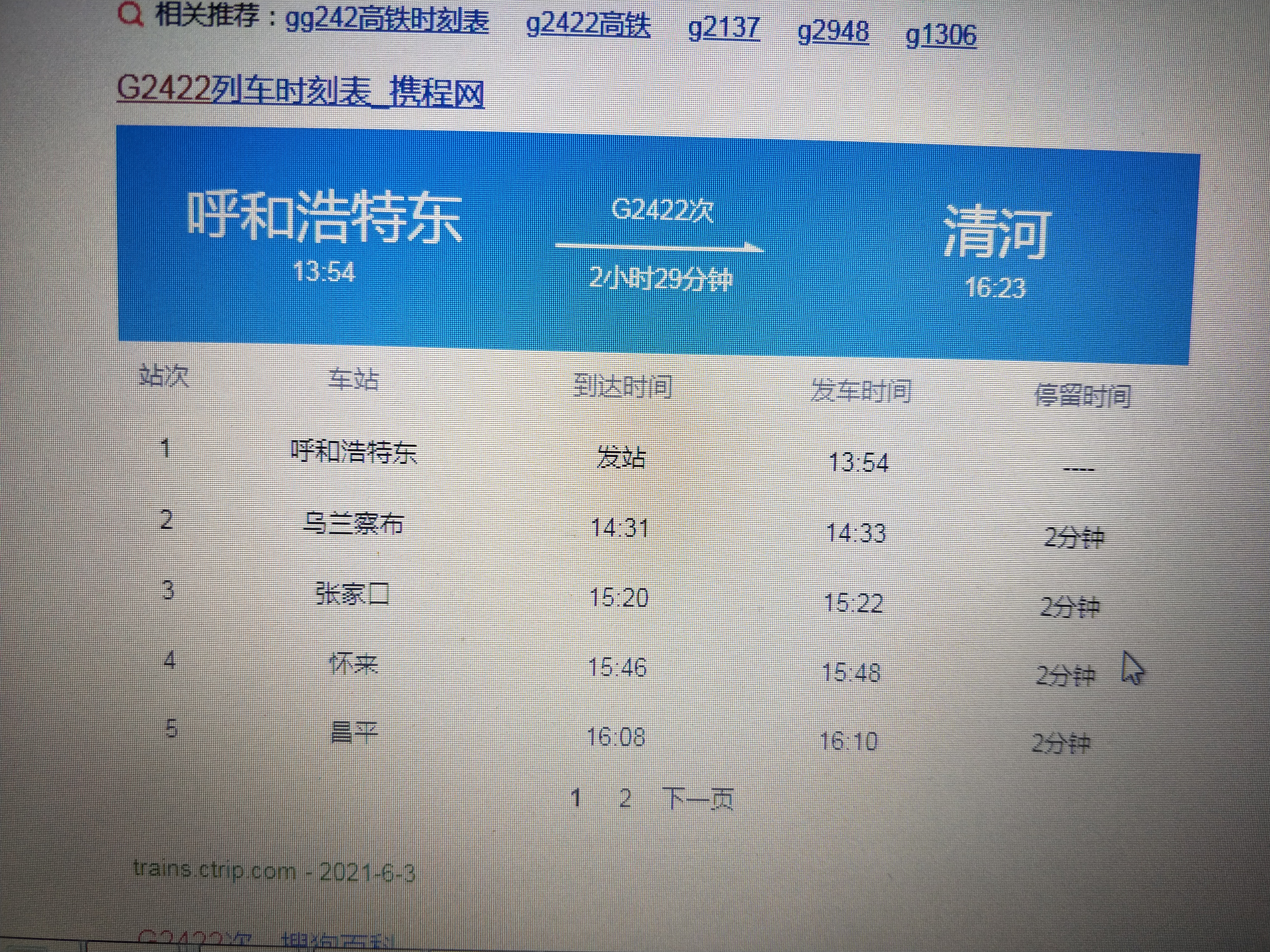 高铁G2422时刻表-第1张-交通-答答问