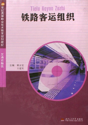 铁路旅客运输办理细则的第二章-第1张-交通-答答问