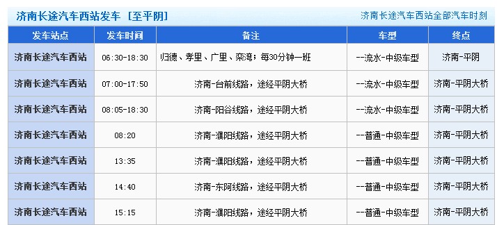 济南西站到平阴县有几班车最晚几点-第1张-交通-答答问