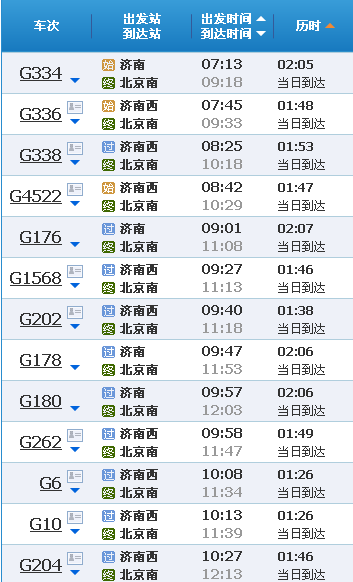 济南至北京高铁时间表-第1张-交通-答答问