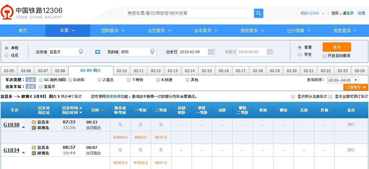 买2月9号<正月初五>宜昌东站到深圳北站高铁票、票价里多少-第1张-交通-答答问