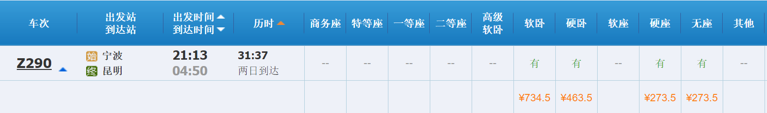 从宁波到昆明的火车票7月3号软座价格是多少-第1张-交通-答答问