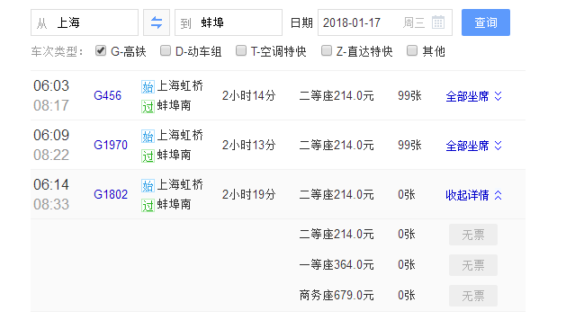 从上海到蚌埠高铁票有吗-第1张-交通-答答问