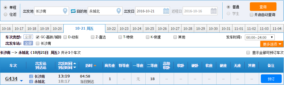 长沙南站到永城北站高铁时刻表-第1张-交通-答答问