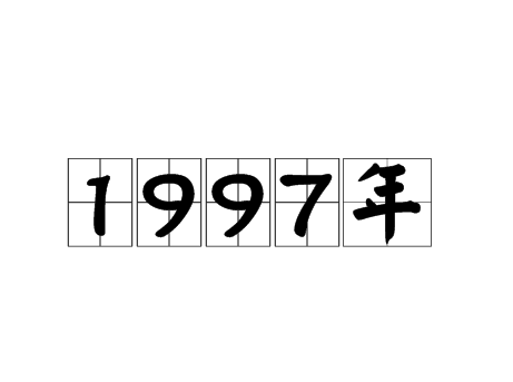 1997年世界发生了什么大事-第1张-交通-答答问