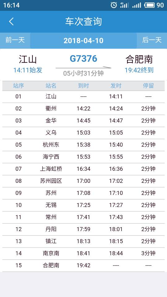G7376高铁几点到合肥南-第1张-交通-答答问