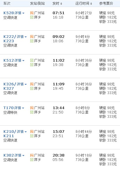 广州南站至萍乡北高铁多少钱-第1张-交通-答答问