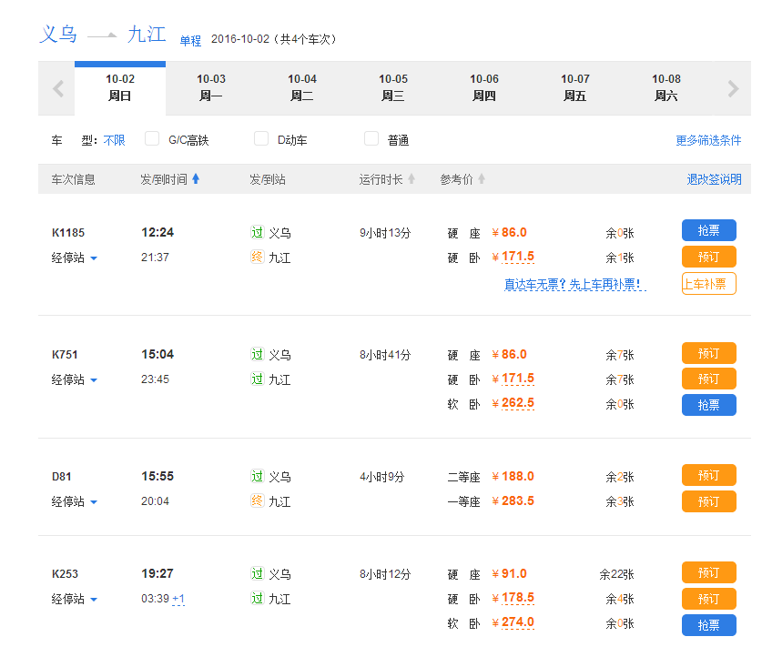 义乌到九江或者瑞昌的今天火车票-第1张-交通-答答问