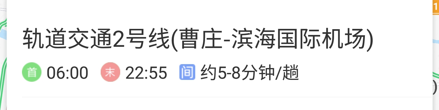 天津站到滨海机场地铁2号线最晩到几点-第1张-交通-答答问