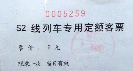乘坐北京市郊铁路S2线是怎样的体验-第1张-交通-答答问