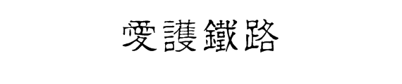 关于爱护铁路的书法字体隶书-第1张-交通-答答问