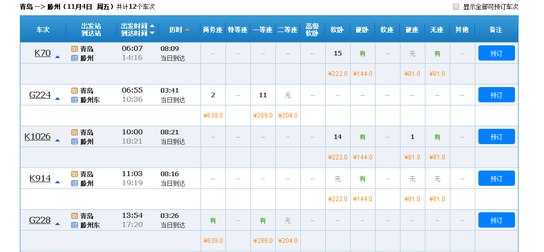 青岛火车站到滕州火车站车次及票价是多少钱-第1张-交通-答答问