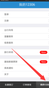如何用手机订火车票-第1张-交通-答答问