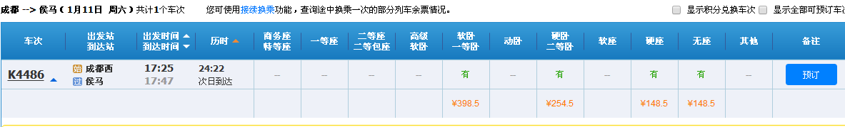 1月11号成都到侯马的高铁票吗-第1张-交通-答答问