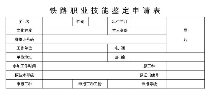 有谁知道“铁路职业技能鉴定申请表”怎样填写在线等，急、急、急-第1张-交通-答答问