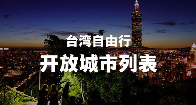 台湾自由行开放自由行城市有哪些-第1张-旅游-答答问