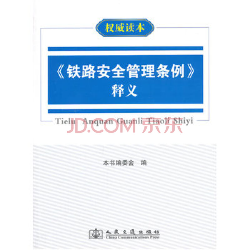 铁路安全管理条例的条例解读-第1张-交通-答答问