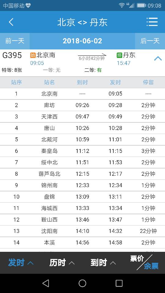 北京至丹东395次高铁到本溪站是几点-第1张-交通-答答问