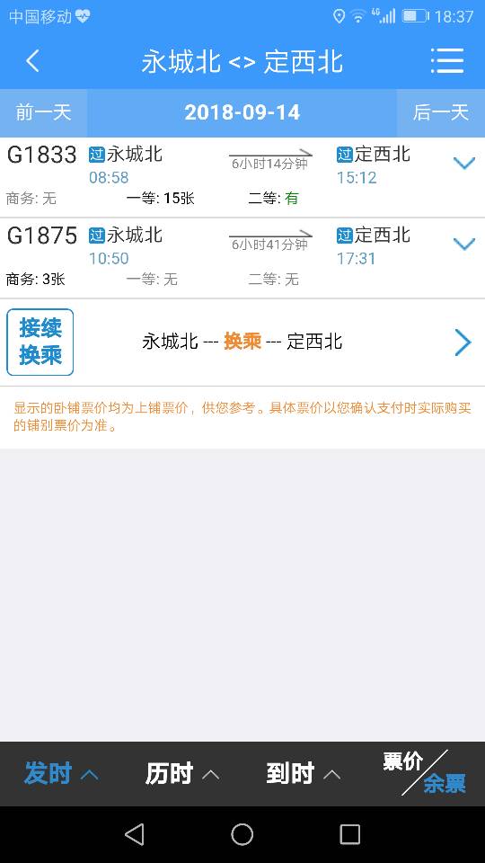 永城北到定西北高铁明天有票吗-第1张-交通-答答问