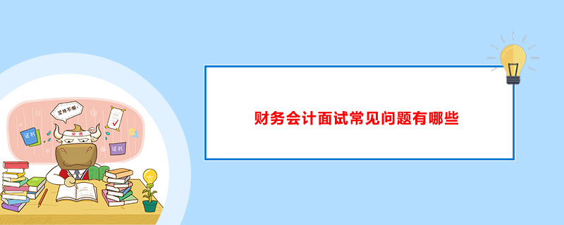 如果去应聘一个公司的会计，他们一般会出些什么样的考题-第1张-交通-答答问