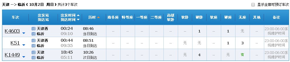 天津到临沂全天的高铁一天几班-第1张-交通-答答问