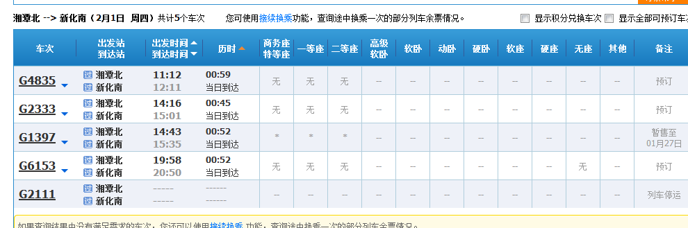 从湘潭北到新化南火车列车有哪些车次 列车时刻表查询-第1张-交通-答答问