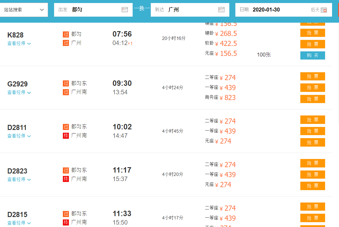 都匀东到广州南高铁时刻表1月30号的车票有没有-第1张-交通-答答问