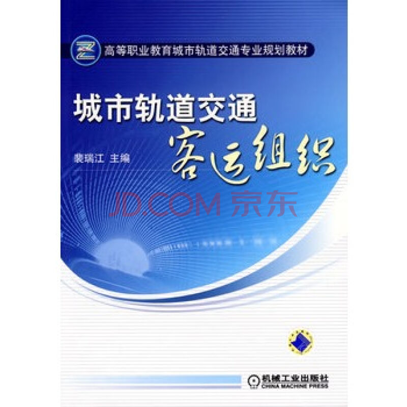 城市轨道交通客运组织的介绍-第1张-交通-答答问