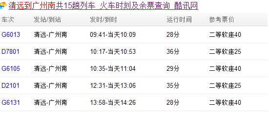 清远到广州南站高铁最早班车是几点啊-第1张-交通-答答问
