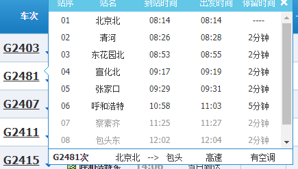 g2481高铁时刻表查询北京到呼和浩特高铁-第1张-交通-答答问