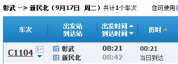 彰武到新民高铁几点发车-第1张-交通-答答问