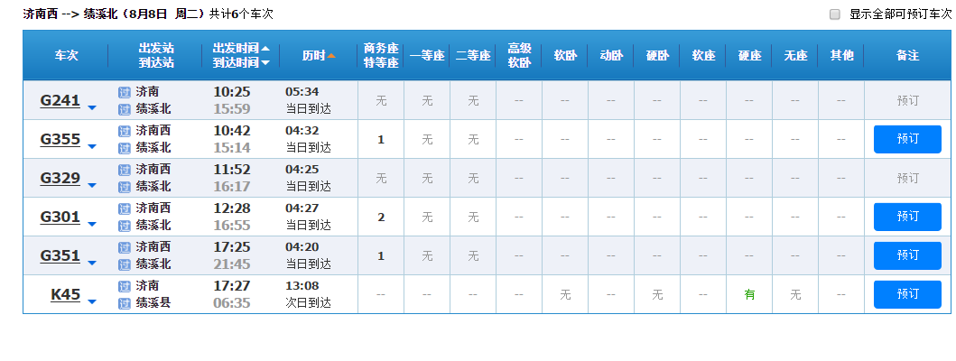 济南西至绩溪北的高铁时刻表-第1张-交通-答答问