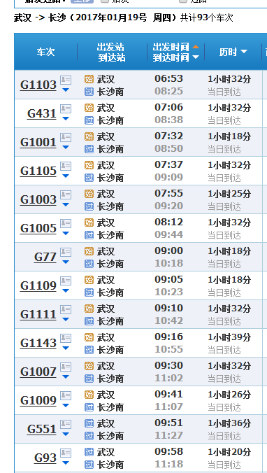武汉至长沙高铁时刻表-第1张-交通-答答问